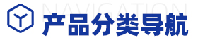 产品分类
